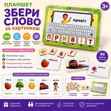 Навчальний планшет Збери слово за малюнком Ubee ПСД198-УКР, розвиваюча гра з літерами українською ПСД198-УКР фото