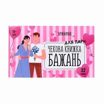 Чекова книжка бажань Strateg Для пари 31052 Nehochuha 31052 фото