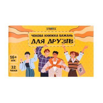 Чекова книжка бажань Strateg Для друзів 31053 Nehochuha 31053 фото