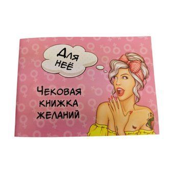 Чекова книжка бажань "Для неї" (18+) 006055 Nehochuha 006055 фото