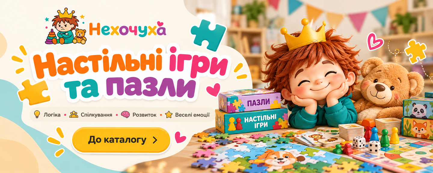 Нехочуха настільні ігри та пазли
